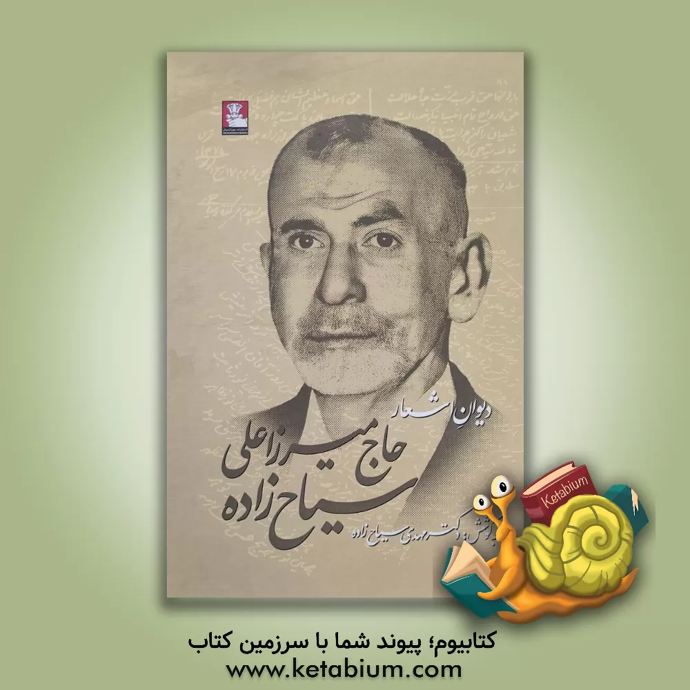 کتاب دیوان اشعار حاج میرزاعلی سیاح‌زاده (سیاح - سیاحی) شامل: قصاید، مولودیه، بهاریه کتاب معراج‌النبی (ص) کتاب خلقت انسان و توحید اثر مهدی سجودی‌مقدم