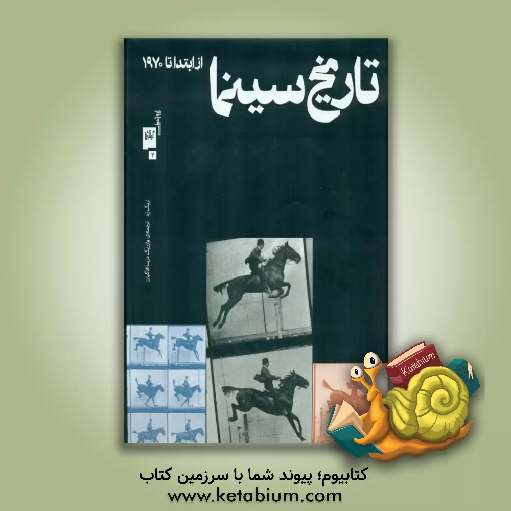 کتاب تاریخ سینما: از ابتدا تا 1970 اثر اریک رود