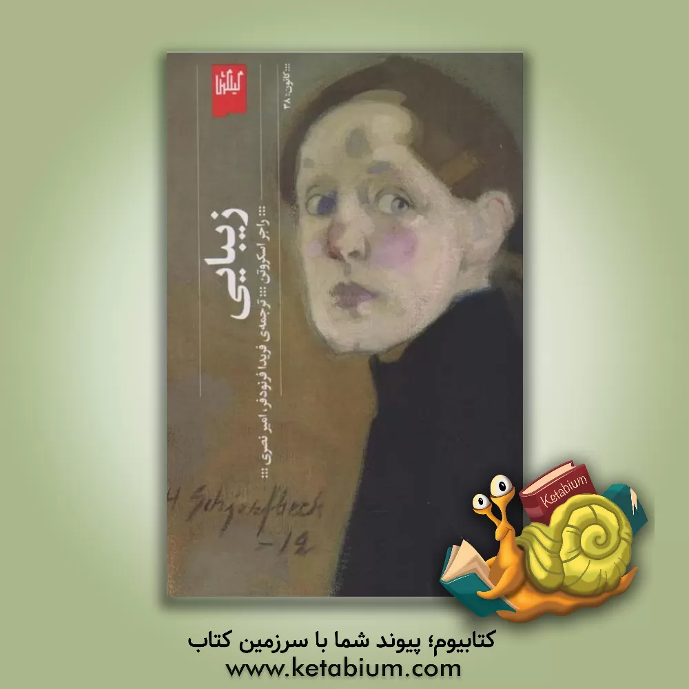 کتاب زیبایی |اثر راجر اسکروتن