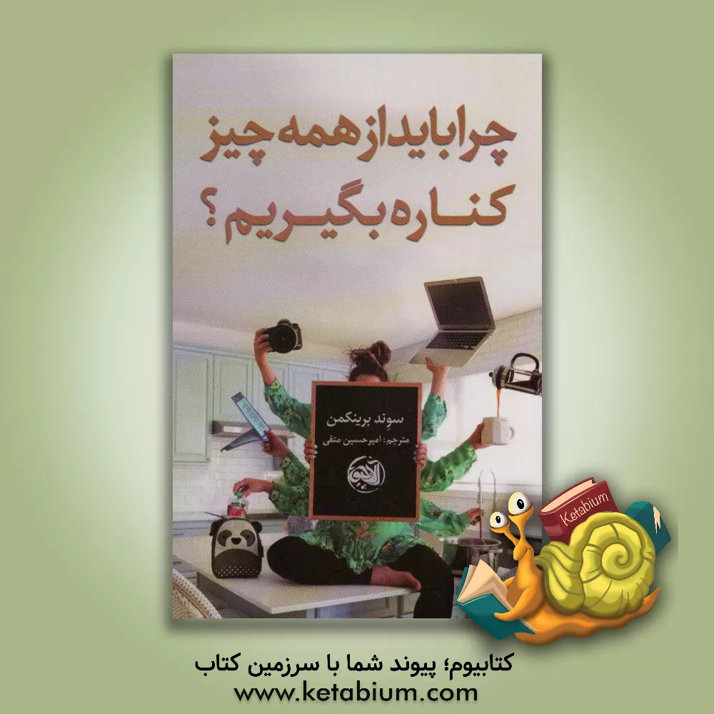 کتاب چرا باید از همه چیز کناره بگیریم؟ |اثر اسوند برینکمان