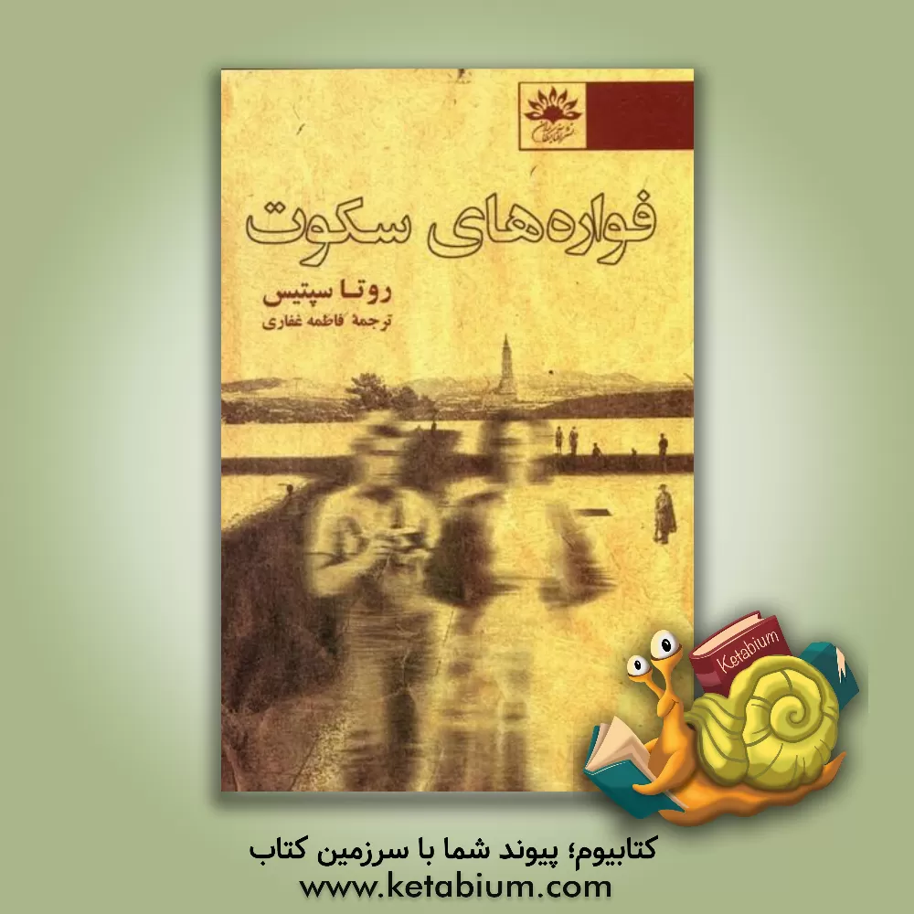 کتاب فواره‌های سکوت اثر روتا سپتیس