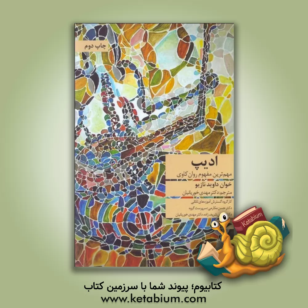 کتاب ادیپ مهم‌ترین مفهوم روان‌کاوی اثر خوان داوید ناسیو