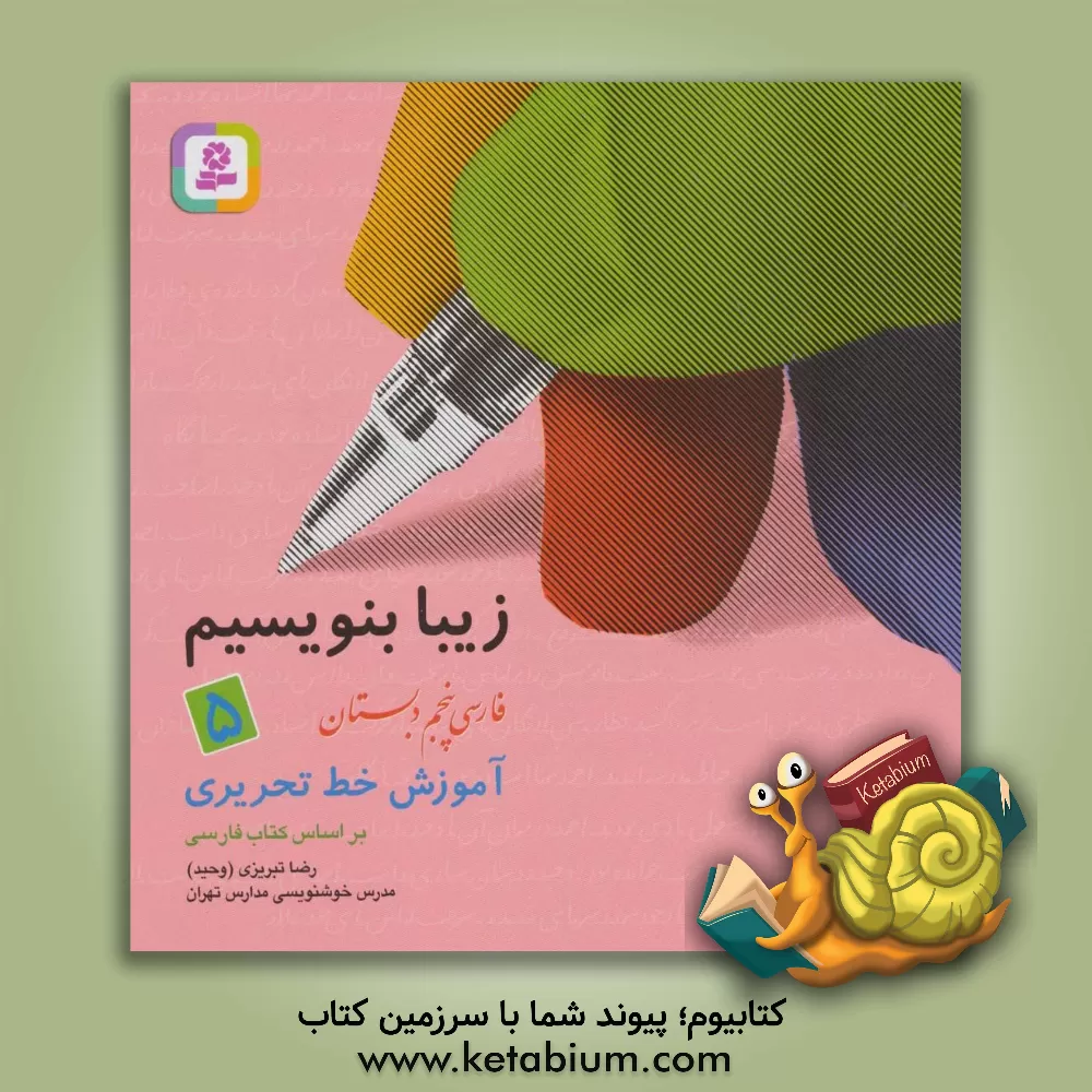 کتاب آموزش خط تحریری فارسی پنجم دبستان |اثر رضا تبریزی