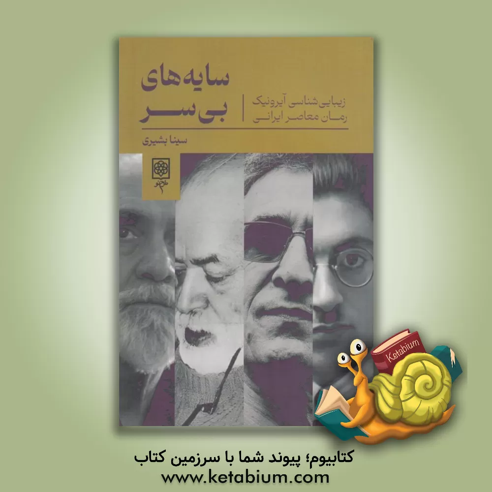 کتاب سایه های بی سر: (زیبایی شناسی آیرونیک رمان معاصر ایرانی) |اثر سینا بشیری