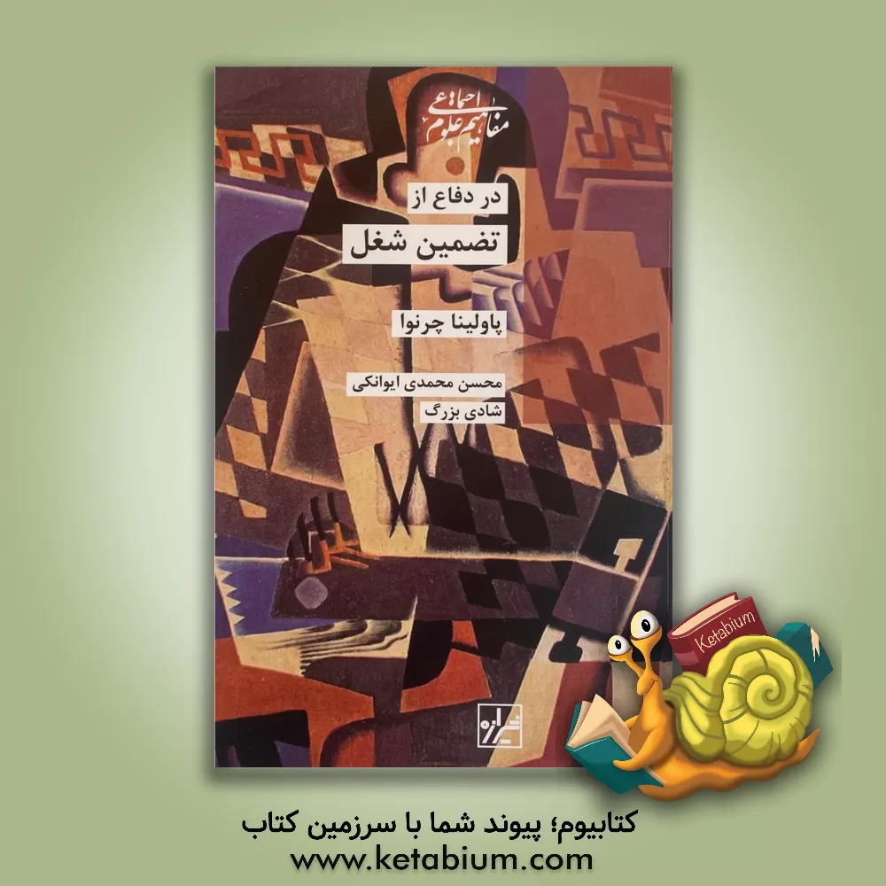 کتاب در دفاع از تضمین شغل |اثر پاولینا چرنیوا