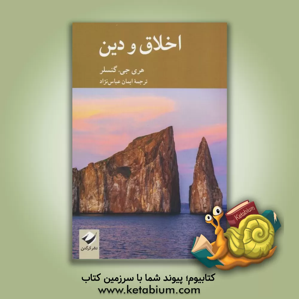 کتاب اخلاق و دین |اثر هری ج گنسلر