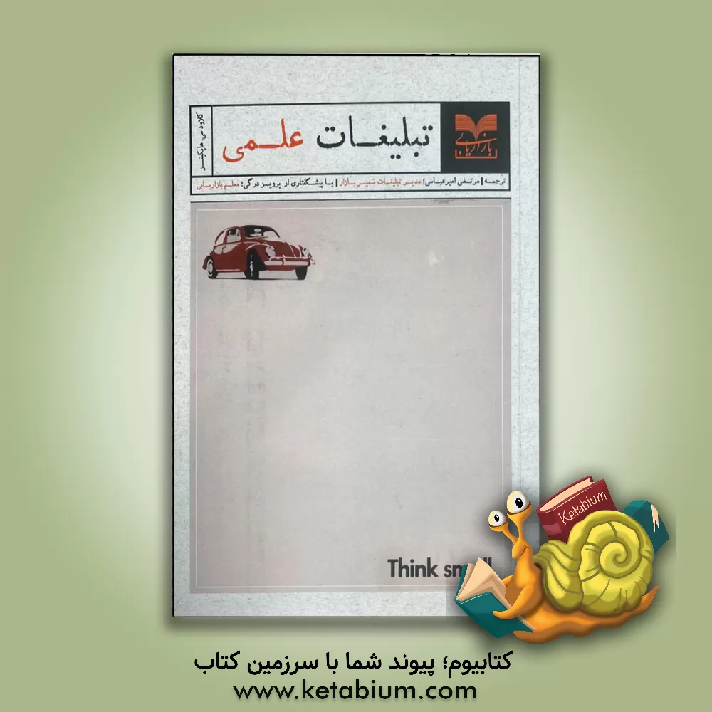 کتاب تبلیغات علمی |اثر کلودسی هاپکینز