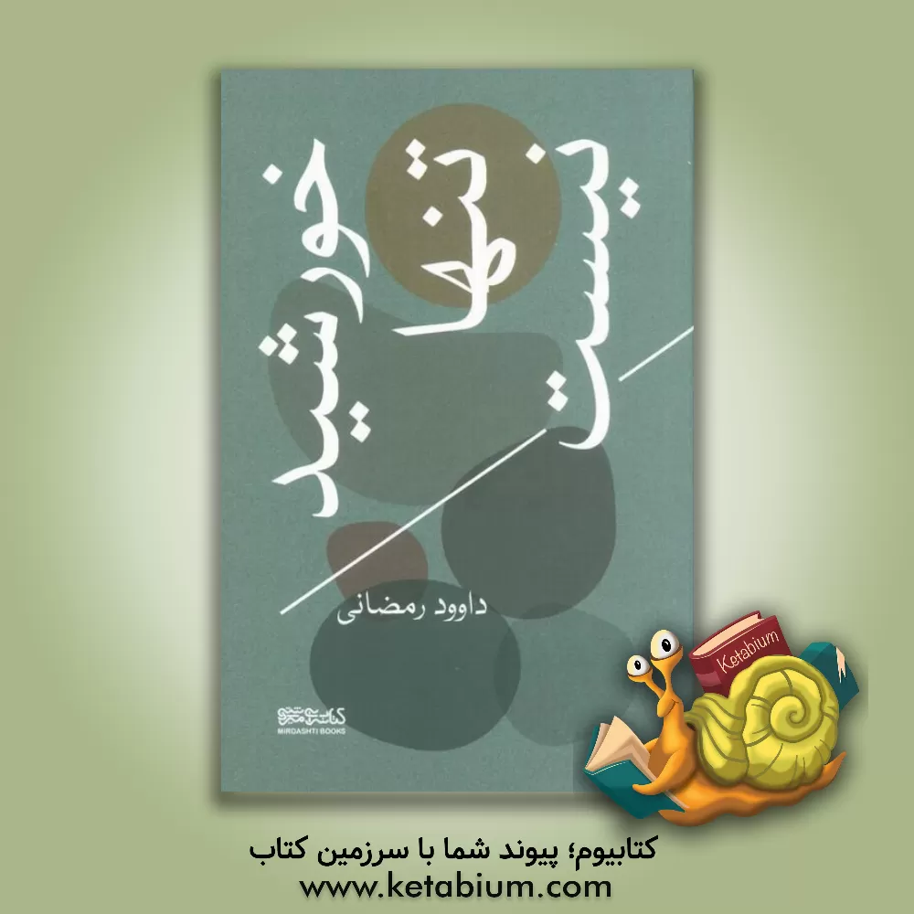 کتاب خورشید تنها نیست اثر داوود رمضانی