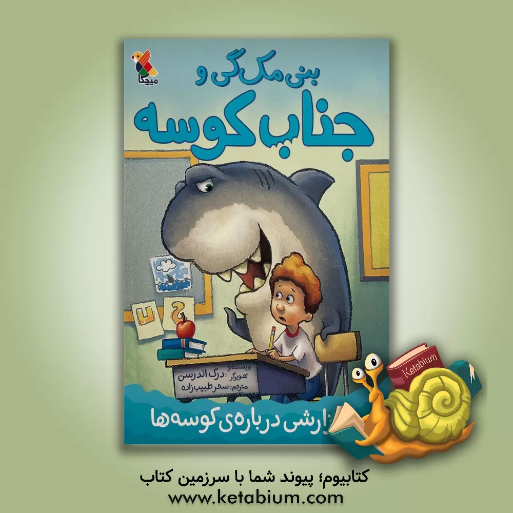 کتاب بنی مک‌گی و جناب کوسه: گزارشی درباره‌ی کوسه‌ها اثر درک اندرسن