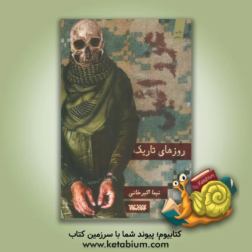 کتاب روزهای تاریک اثر نیما اکبرخانی