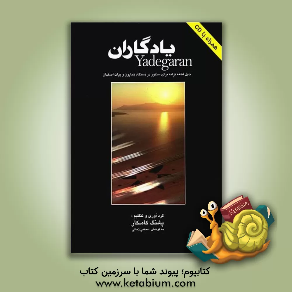 کتاب یادگاران: چهل قطعه ترانه در دستگاه همایون و آواز بیات اصفهان برای سنتور |اثر پشنگ کامکار