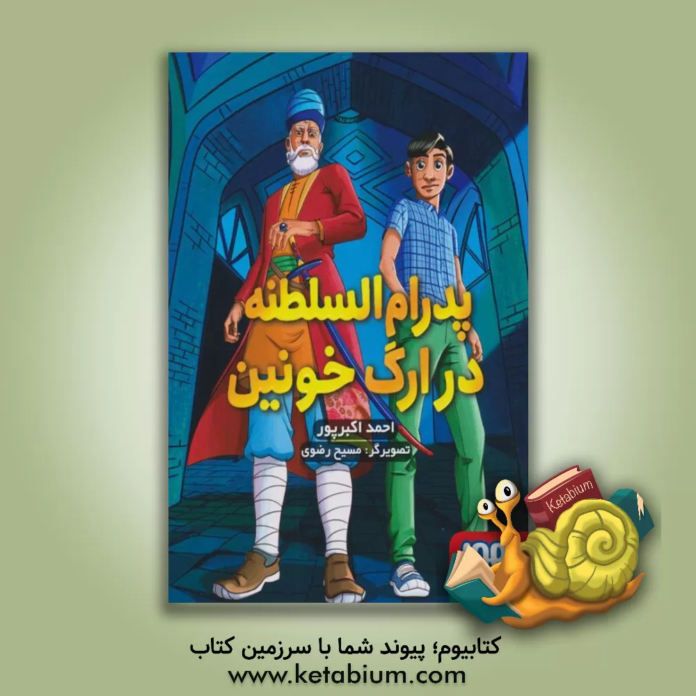 کتاب پدرام السلطنه در ارگ خونین اثر احمد اکبرپور