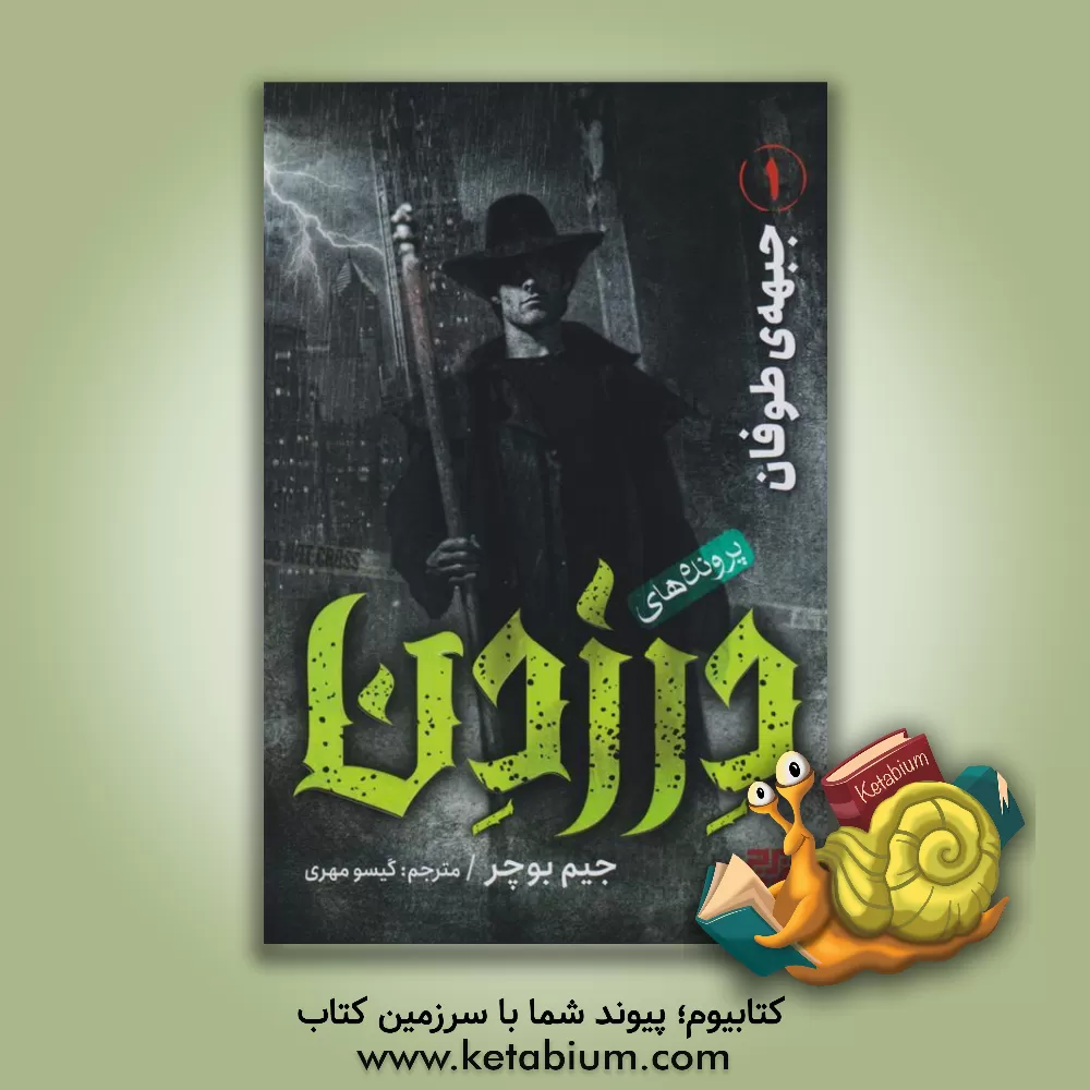 کتاب پرونده‌های در زدن 2: جبهه‌ی طوفان اثر جیم بوچر