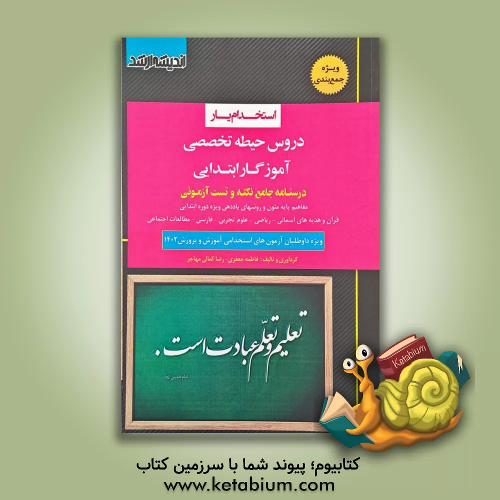 کتاب استخدام یار دروس حیطه تخصصی آموزگار ابتدایی: ویژه داوطلبان آزمون های استخدامی آموزش و پرورش ۱۴۰۲ |اثر فاطمه جعفری