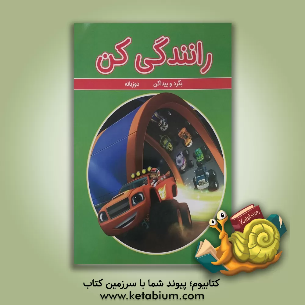 کتاب رانندگی کن: بگرد و پیدا کن: دوزبانه اثر جنیفراچ کیست