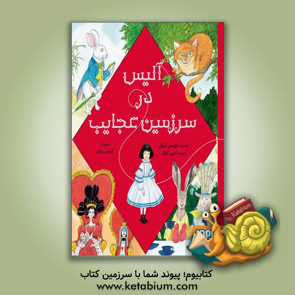 کتاب آلیس در سرزمین عجایب اثر لوئیس کارول