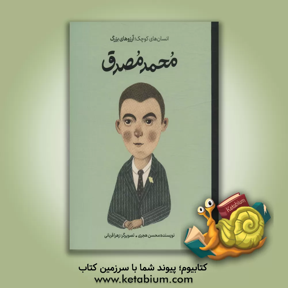 کتاب محمد مصدق اثر محسن هجری