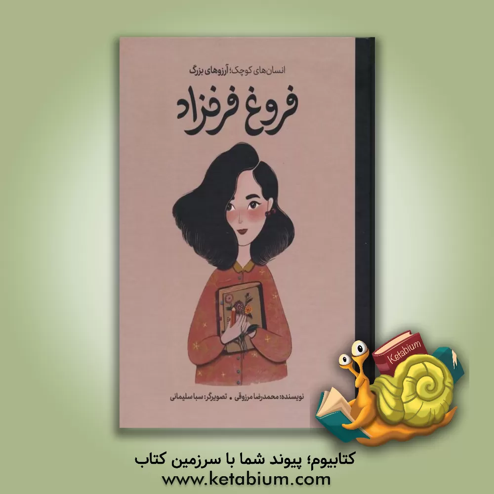 کتاب فروغ فرخزاد |اثر محمدرضا مرزوقی