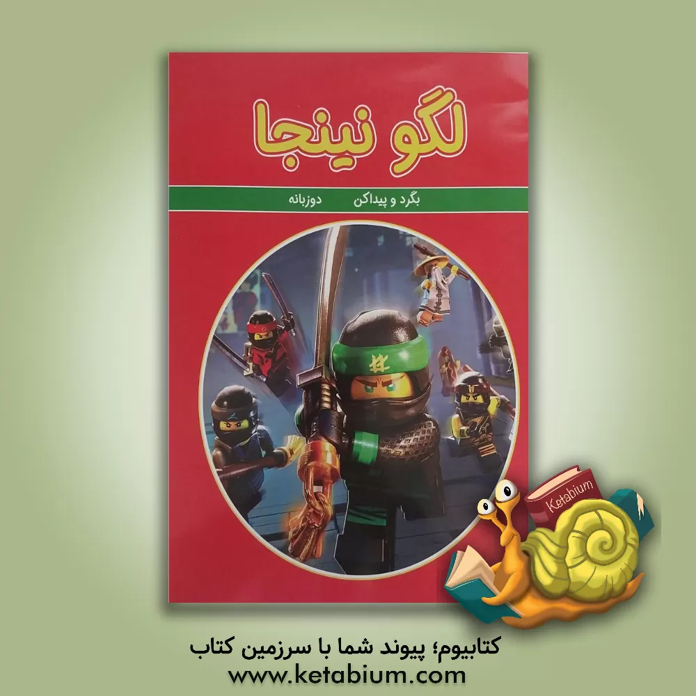 کتاب لگو نینجاگو: بگرد و پیدا کن: دوزبانه |اثر شرکت اگمونت