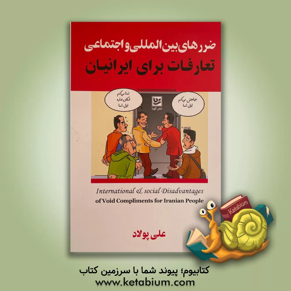 کتاب ضررهای بین‌المللی و اجتماعی تعارفات برای زندانیان اثر علی وهاب‌زاده