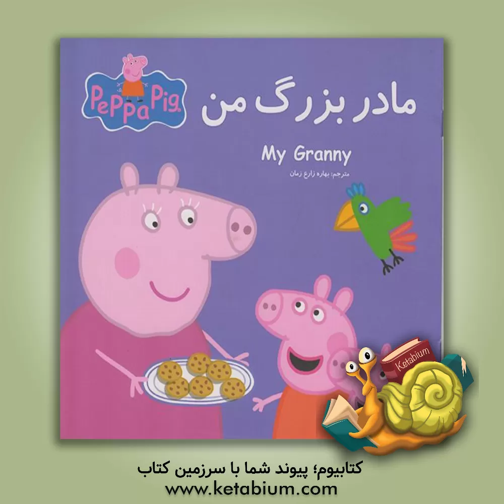 کتاب مادربزرگ من اثر نویل استلی