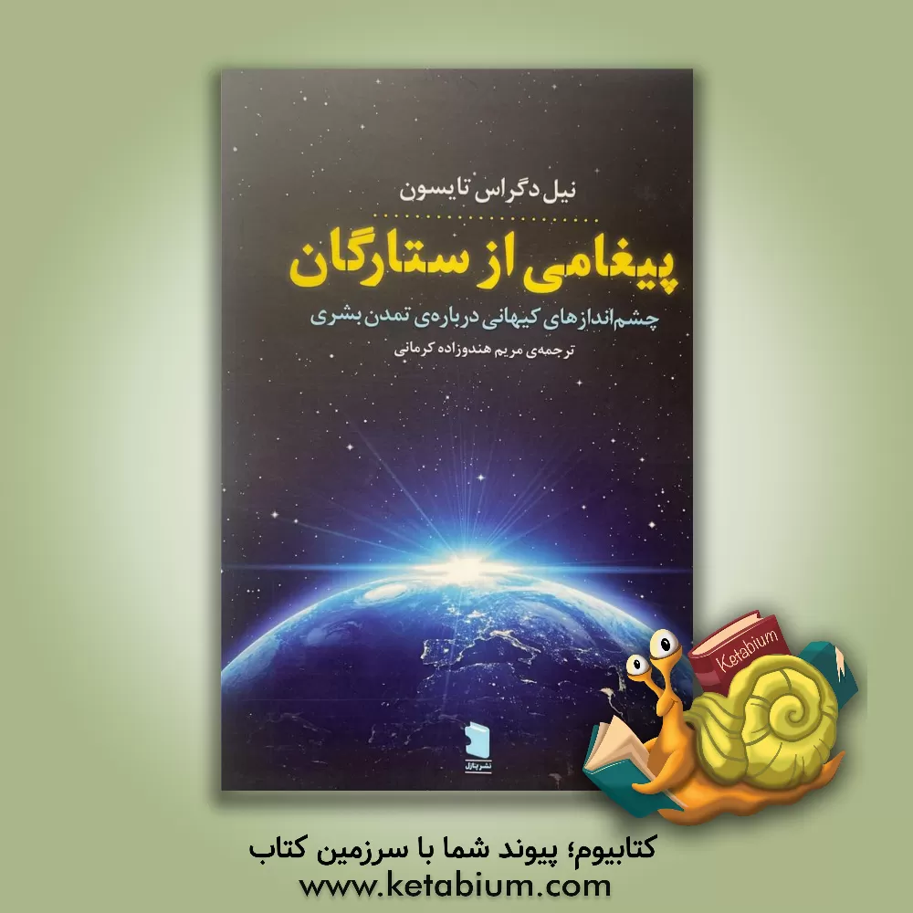 کتاب پیغامی از ستارگان: چشم اندزاهای کیهانی درباره ی تمدن بشری |اثر نیل دگرس تایسن