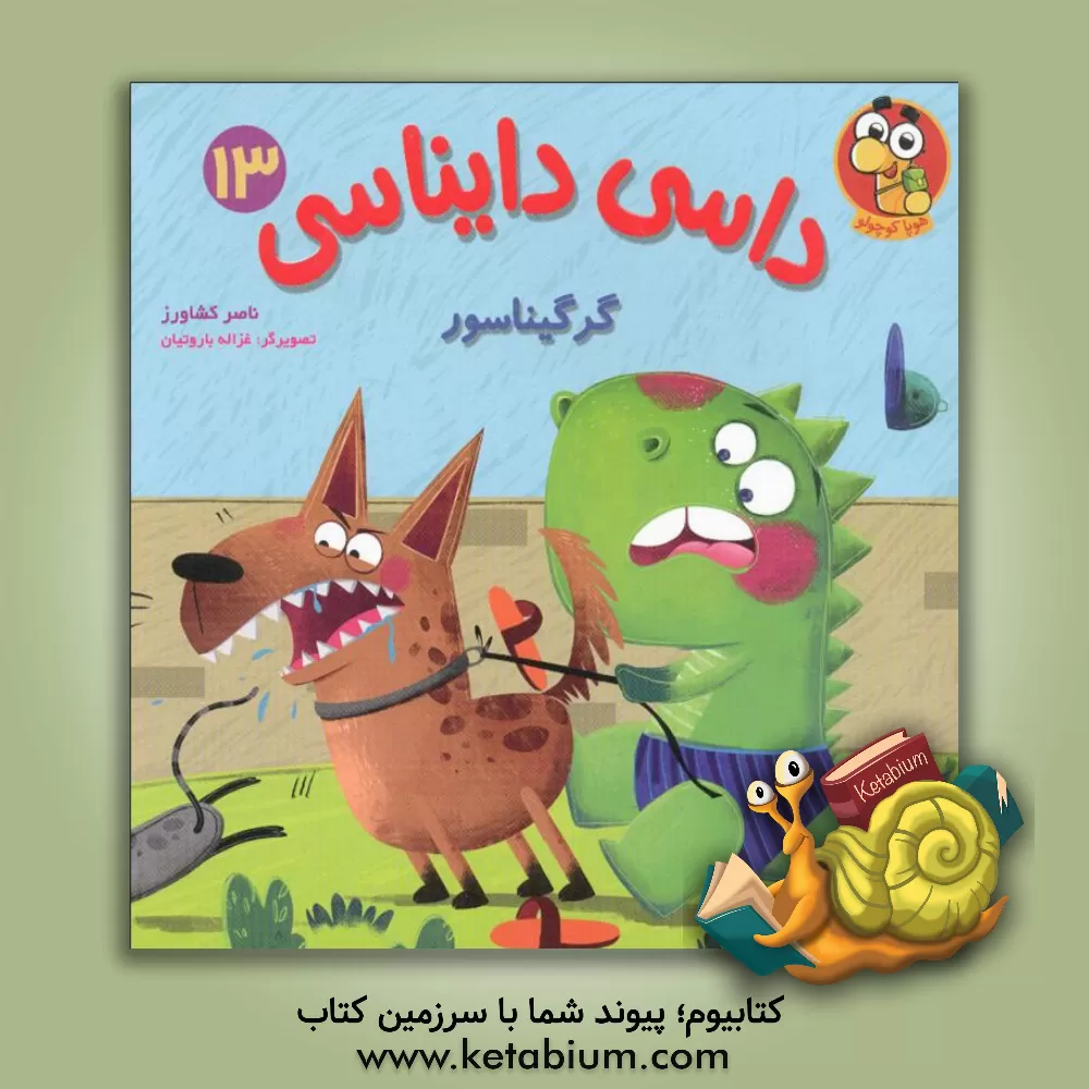 کتاب گرگیناسور اثر ناصر کشاورز