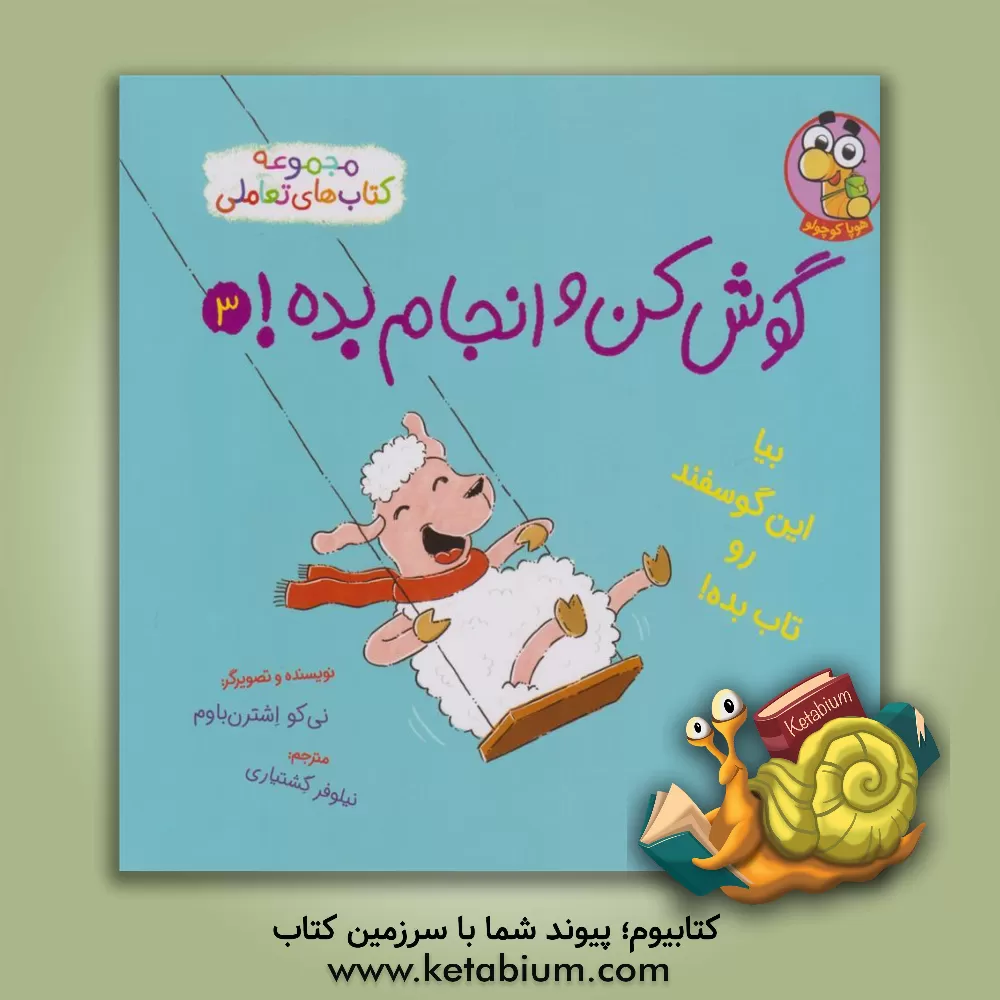 کتاب بیا این گوسفند رو تاب بده! |اثر نیکو اشترون باوم