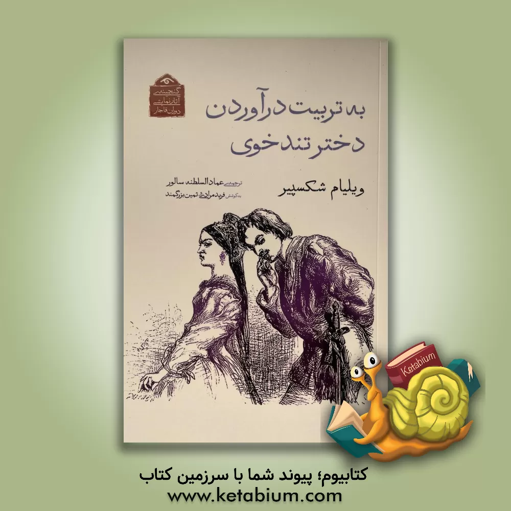 کتاب به تربیت درآوردن دختر تندخوی |اثر ویلیام شکسپیر