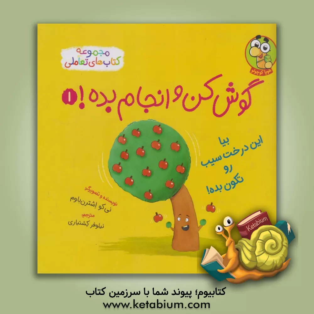 کتاب بیا این درخت سیب رو تکون بده! |اثر نیکو اشترون باوم