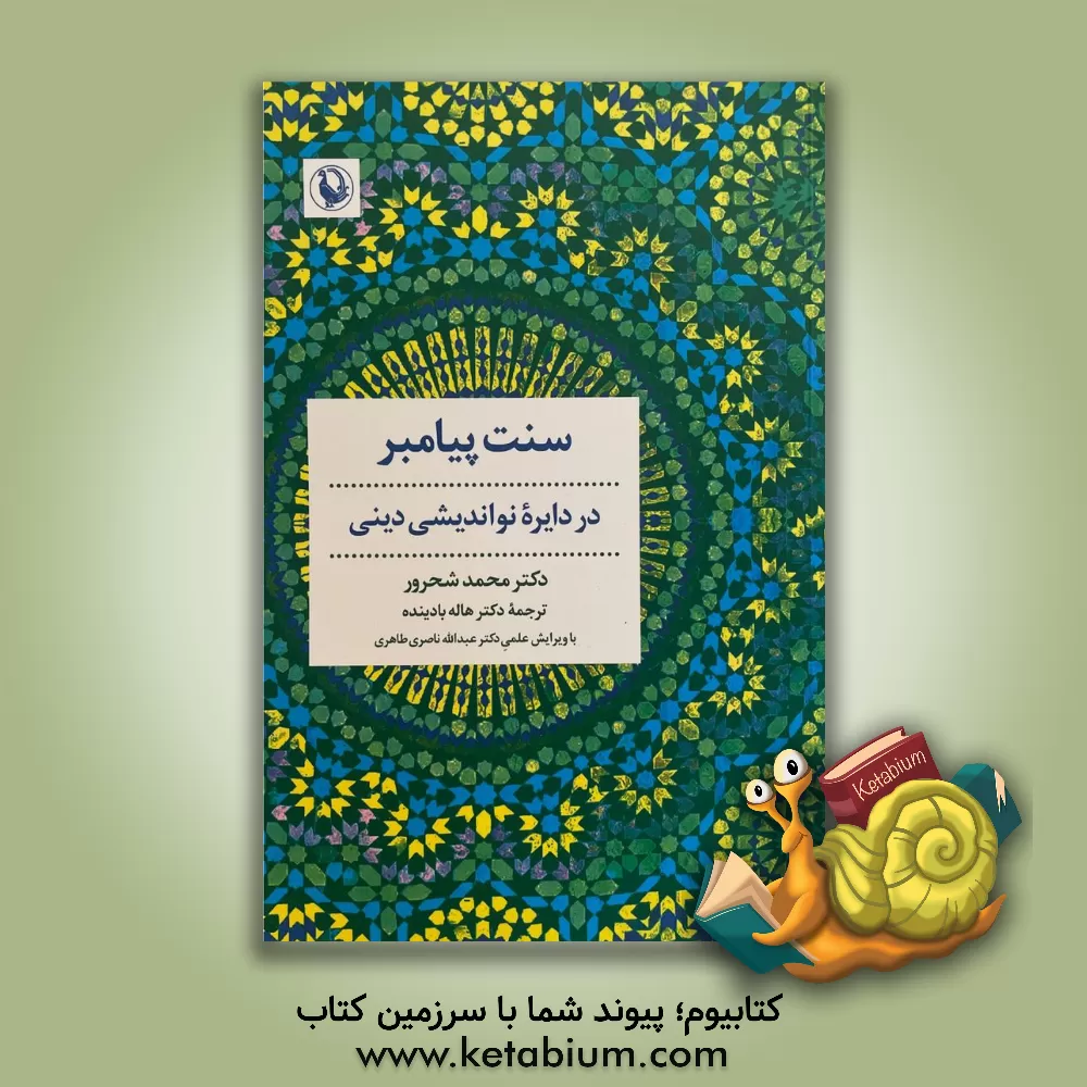 کتاب سنت پیامبر در دایره نواندیشی دینی اثر محمد شحرور