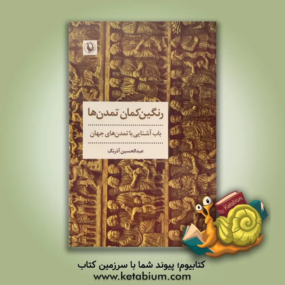 کتاب رنگین‌کمان تمدن‌ها: باب آشنایی با تمدن‌های جهان اثر عبدالحسین آذرنگ