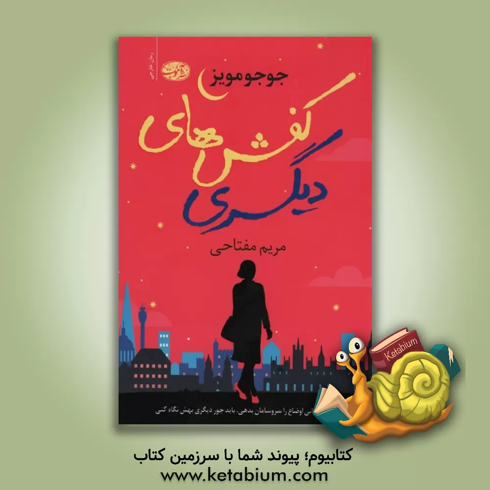 کتاب کفش‌های دیگری اثر جوجو مویز