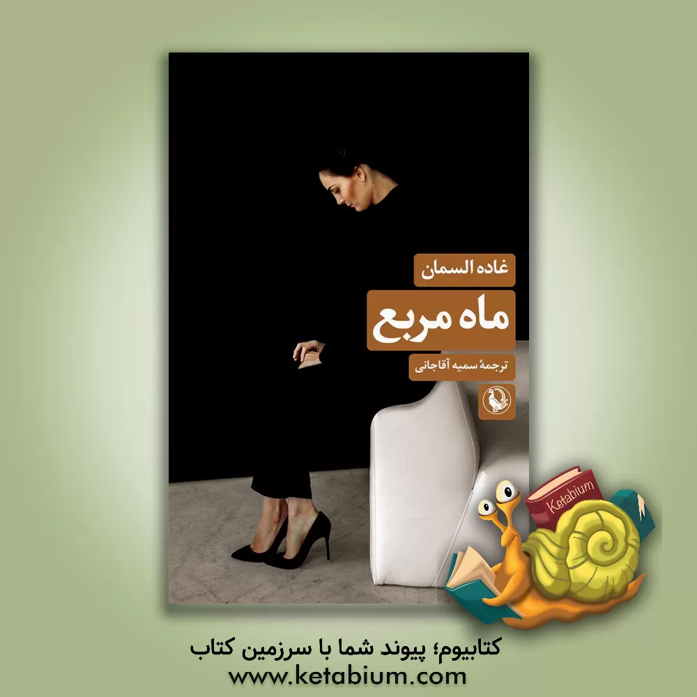 کتاب ماه مربع اثر غاده السمان