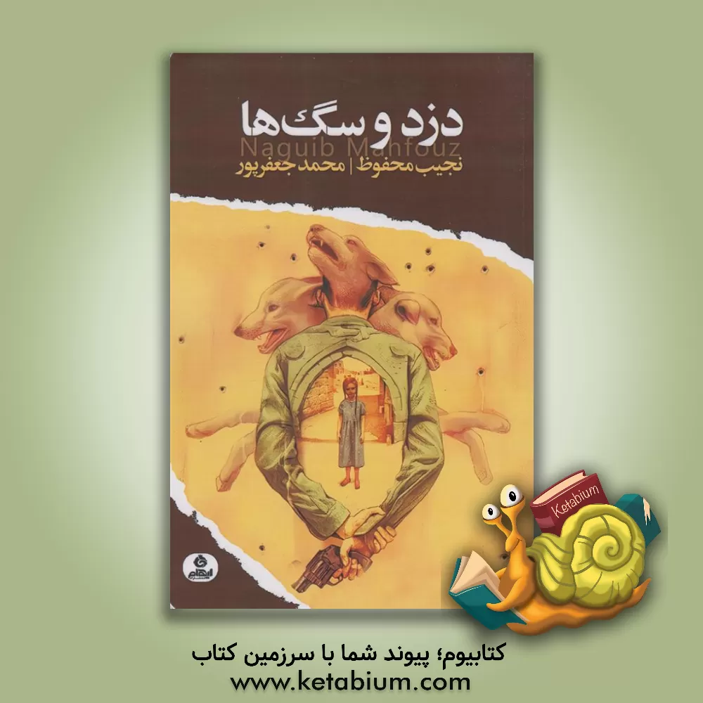 کتاب دزد و سگ‌ها اثر نجیب محفوظ