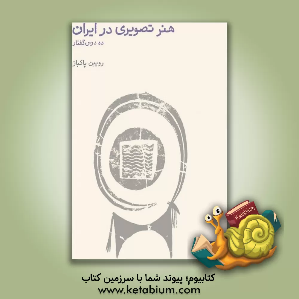 کتاب هنر تصویری در ایران: ده درس گفتار |اثر روئین پاکباز