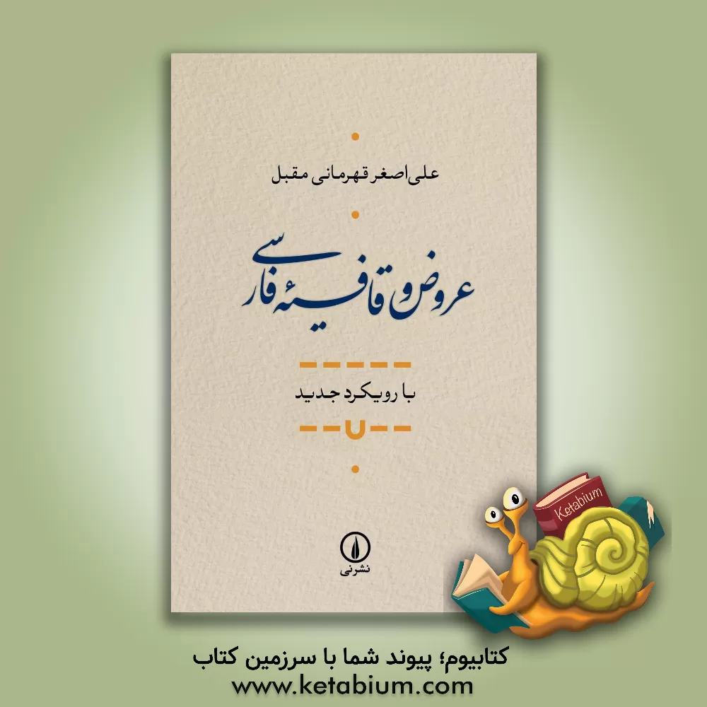 کتاب عروض و قافیه فارسی: بارویکرد جدید |اثر علی اصغر قهرمانی مقبل