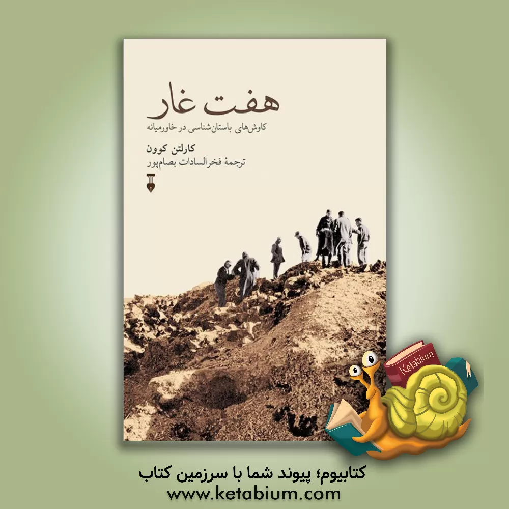 کتاب هفت غار: کاوش های باستان شناسی در خاورمیانه |اثر کارلتن  استیونز کان 