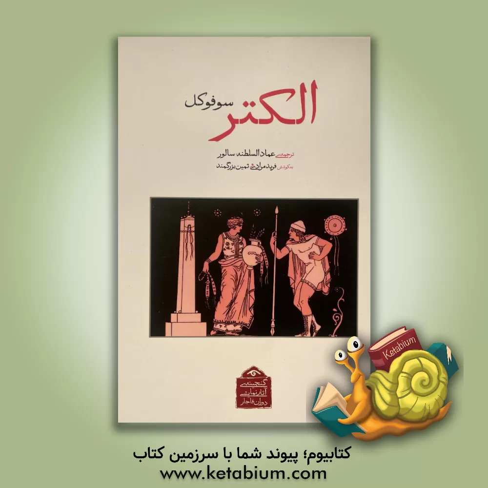 کتاب الکتر |اثر سوفوکلس