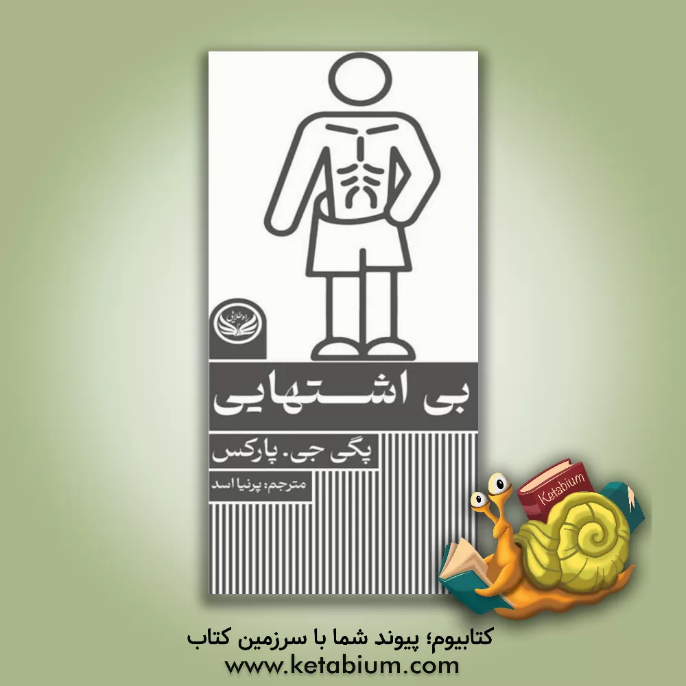 کتاب بی‌اشتهایی اثر پگی‌ج. پارکز