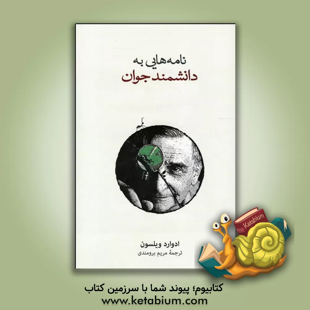 کتاب نامه هایی به دانشمند جوان |اثر ادوارد ویلسون