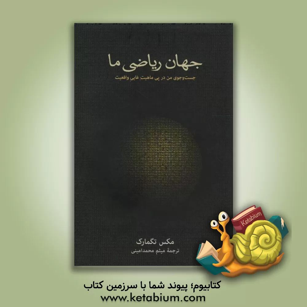 کتاب جهان ریاضی ما: جست و جوی من در پی ماهیت غایی واقعیت |اثر ماکس تگمارک