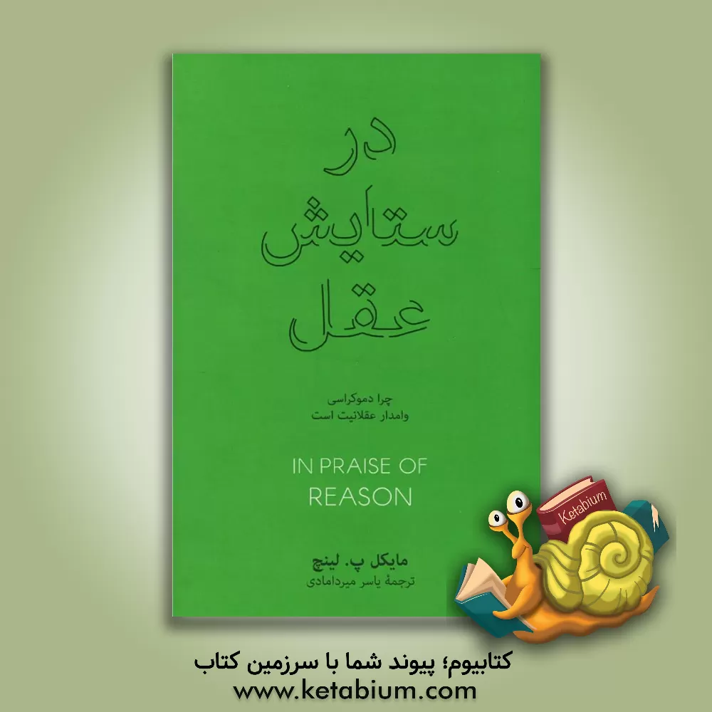 کتاب در ستایش عقل: چرا دموکراسی وامدار عقلانیت |اثر مایکل پاتریک لینچ
