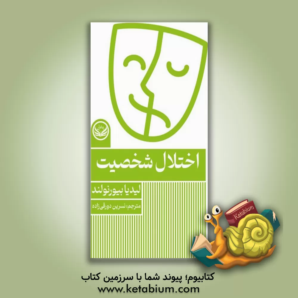 کتاب اختلال شخصیت اثر لیدیا بیورنلوند