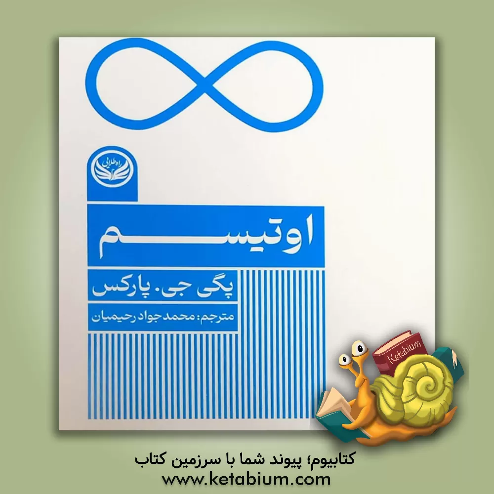 کتاب اوتیسم اثر پگی‌ج. پارکز