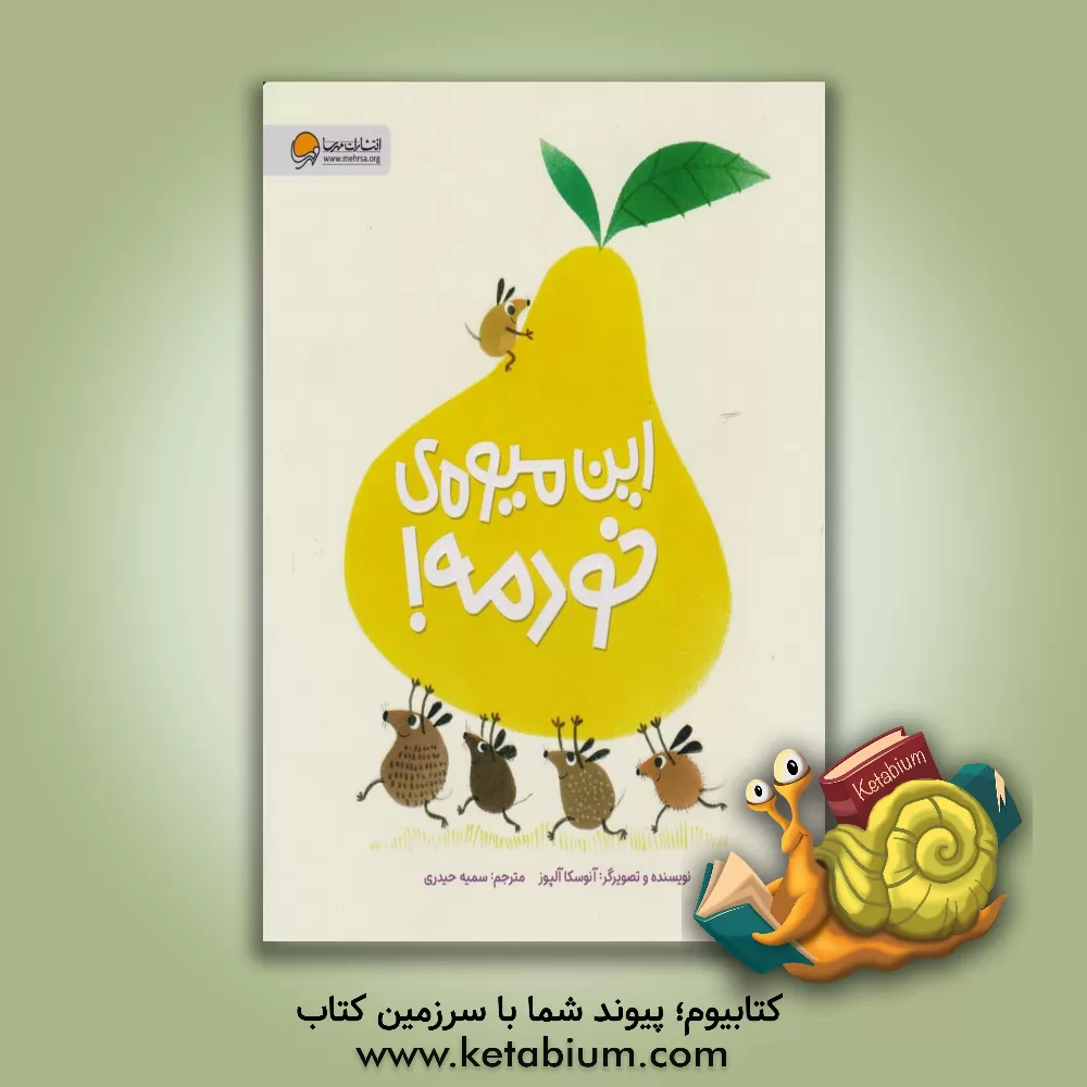 کتاب این میوه ی خودمه! |اثر آنوسکا آیه پوث
