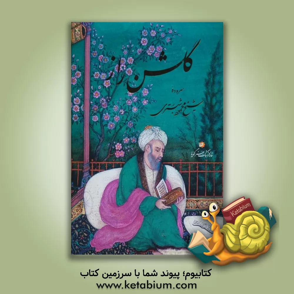 کتاب گلشن راز |اثر محمودبن عبدالکریم شبستری