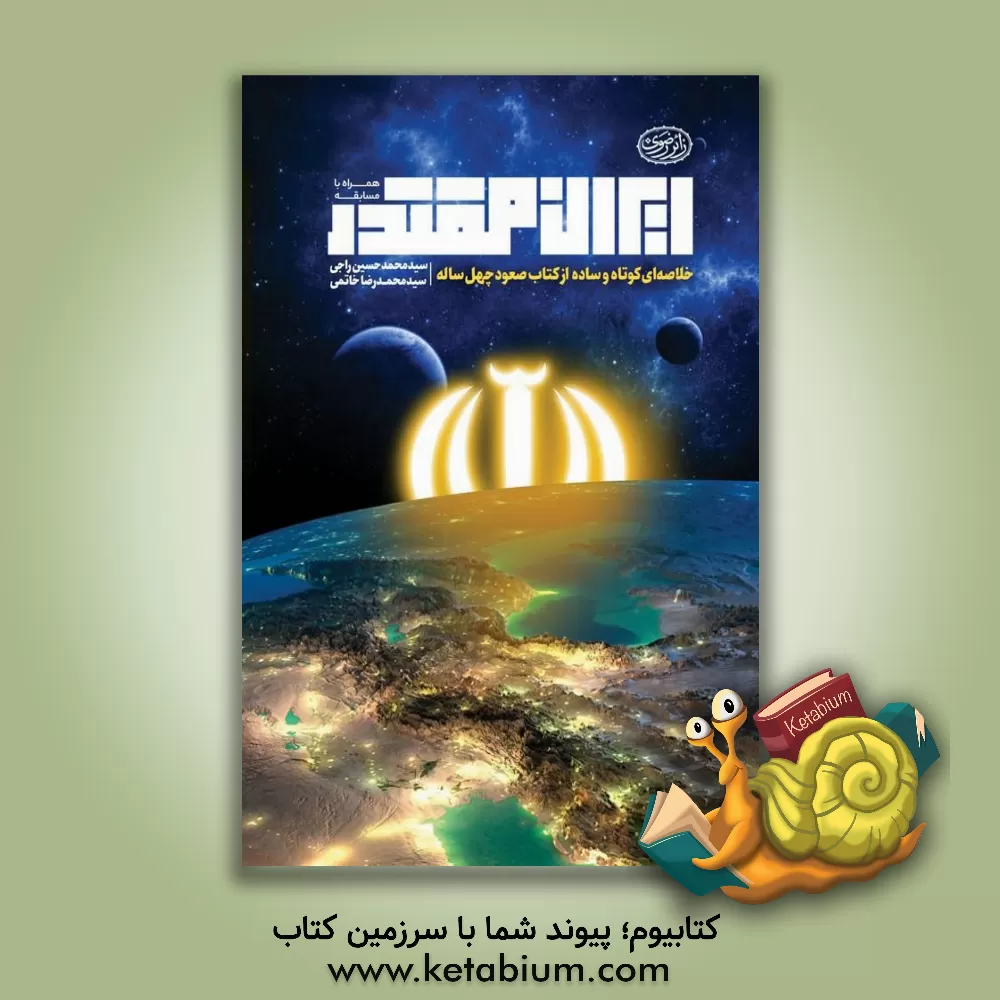 کتاب ایران مقتدر: خلاصه‌ای کوتاه و ساده از کتاب صعود چهل ساله اثر سیدمحمدحسین راجی