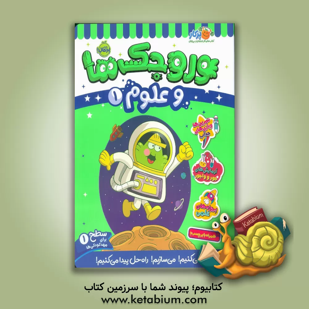 کتاب وروجک‌ها و علوم 1 (سطح 1) اثر مگان‌هیوز باتلر