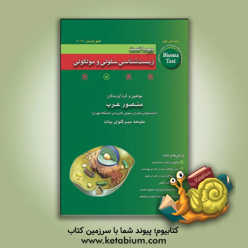 کتاب بیوما تست سلولی و ملکولی: مجموعه سوالات طیقه بندی شده سلولی و مولکولی ( همراه با پاسخنامه تشریحی) |اثر منصور عرب